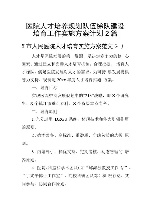 医院人才培养规划队伍梯队建设培育工作实施方案计划(2篇)