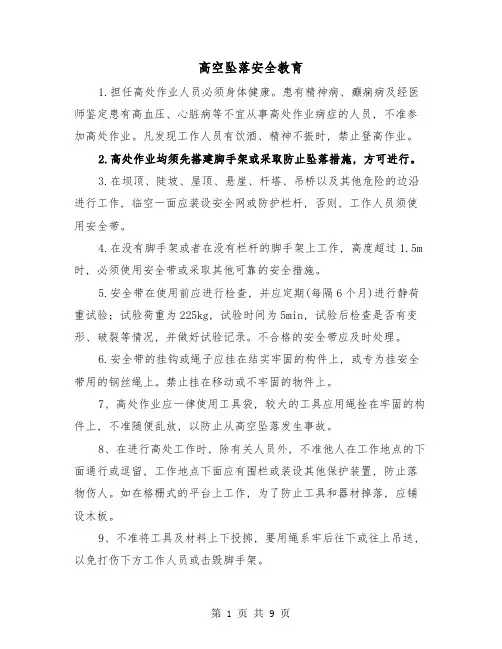 高空坠落安全教育(三篇)