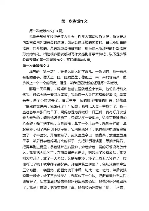 第一次煮饭作文（13篇）