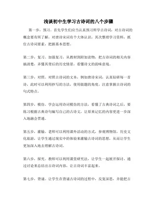 浅谈初中生学习古诗词的八个步骤