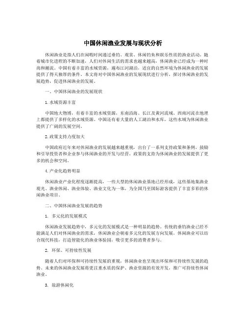 中国休闲渔业发展与现状分析