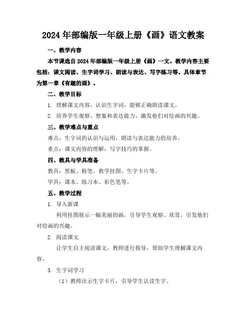 2024年部编版一年级上册《画》语文教案