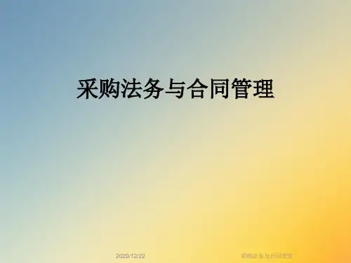 采购法务与合同管理