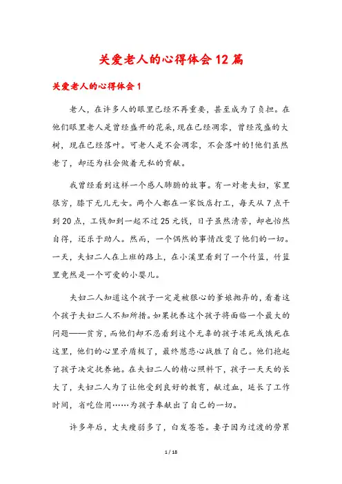 关爱老人的心得体会12篇