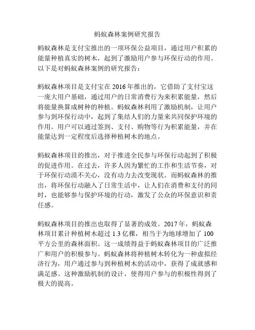 蚂蚁森林案例研究报告