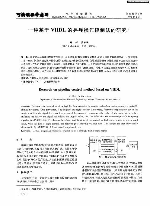 一种基于VHDL的乒乓操作控制法的研究