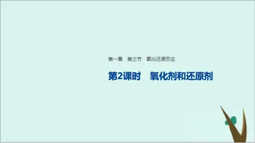 新人教版高一化学必修一第一章 第三节 氧化剂和还原剂