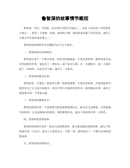 鲁智深的故事情节概括