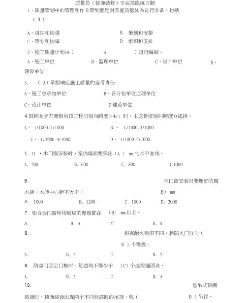 八大员继续教育装饰装修质量员考试题目加答案