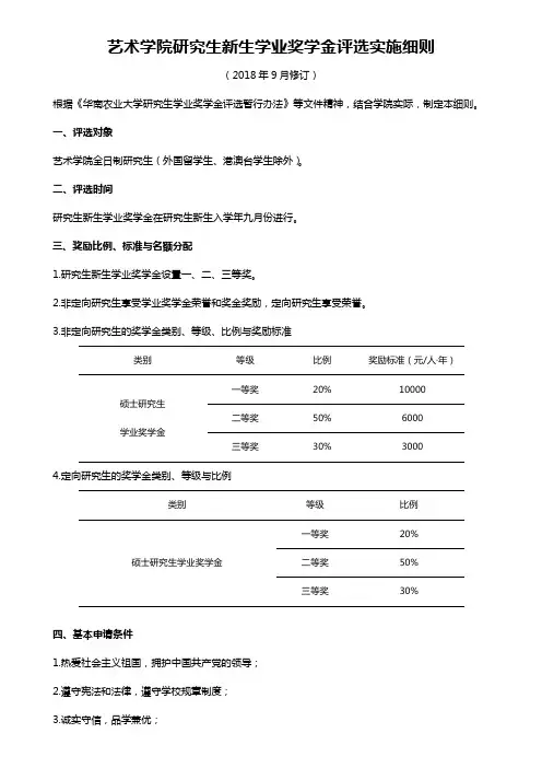 艺术学院研究生新生学业奖学金评选实施细则