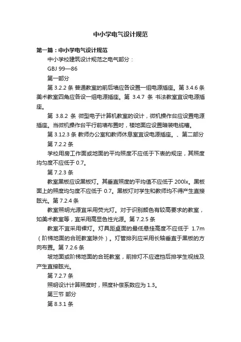 中小学电气设计规范
