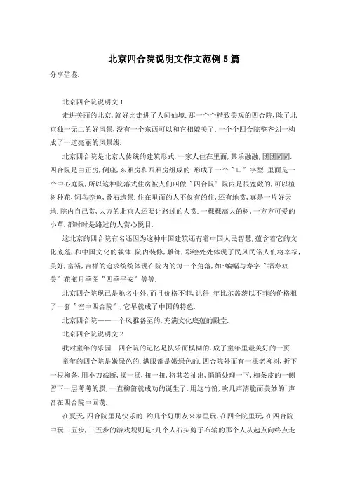 北京四合院说明文作文范例5篇