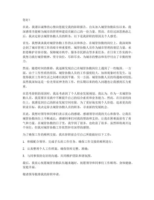 城管协勤人员辞职报告