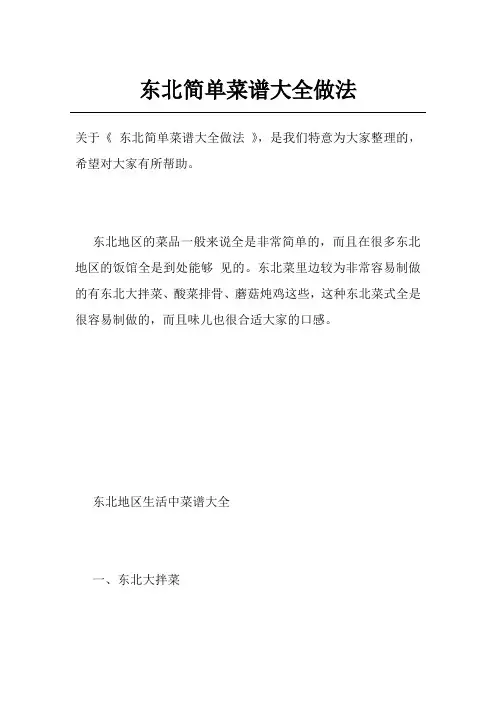 东北简单菜谱大全做法