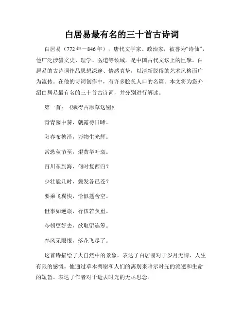 白居易最有名的三十首古诗词
