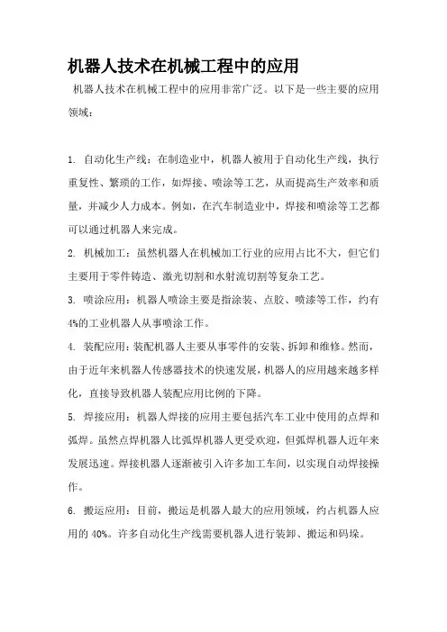 机器人技术在机械工程中的应用