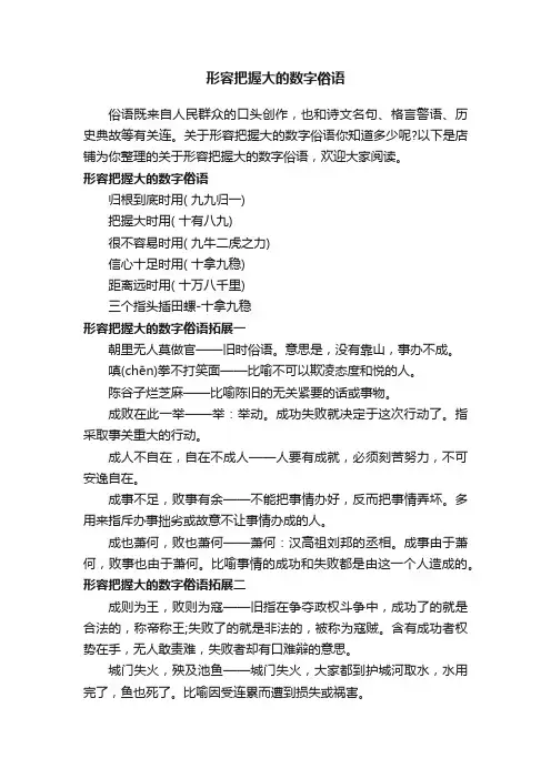 形容把握大的数字俗语