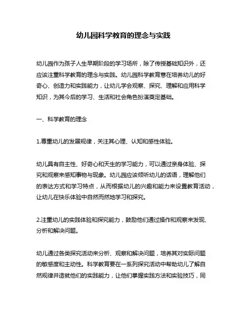 幼儿园科学教育的理念与实践