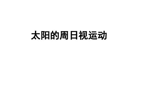 太阳的周日视运动