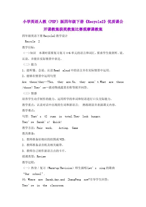小学英语人教(PEP)版四年级下册《Recycle2》优质课公开课教案获奖教案比赛观摩课教案B002