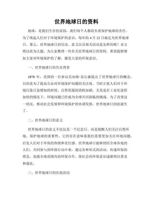 世界地球日的资料