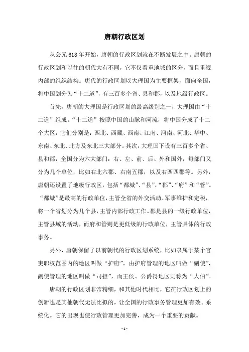 唐朝行政区划