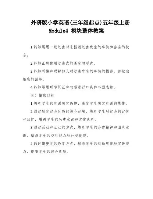 外研版小学英语(三年级起点)五年级上册Module4 模块整体教案