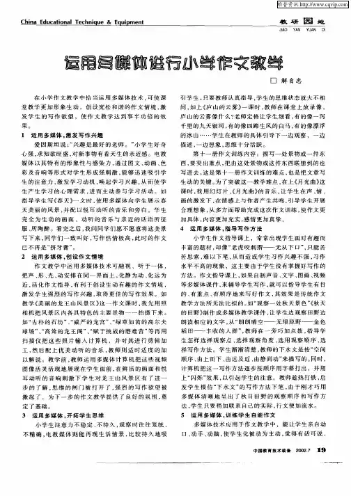 运用多媒体进行小学作文教学