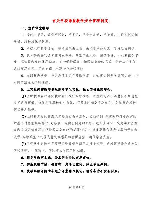 有关学校课堂教学安全管理制度(6篇)