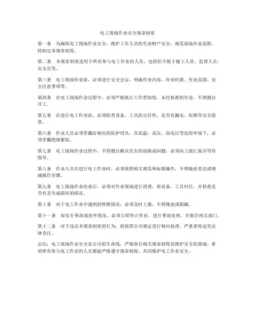电工现场作业安全规章制度