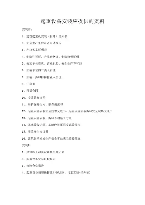 起重设备安装应提供的资料