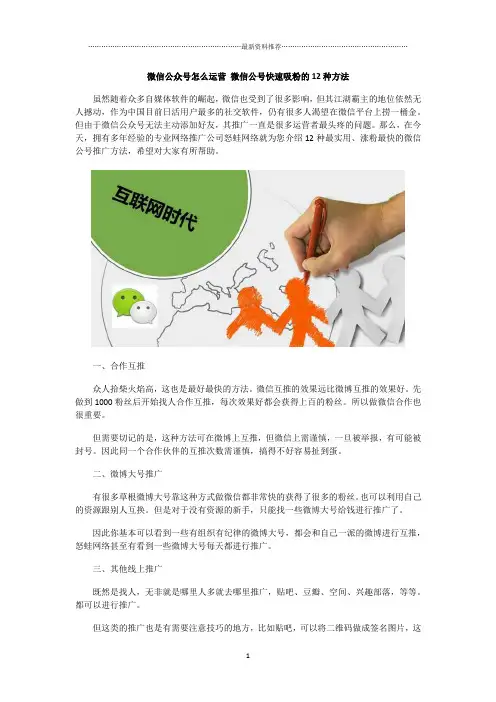 微信公众号怎么运营 微信公号快速吸粉的12种方法精编版