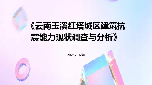 云南玉溪红塔城区建筑抗震能力现状调查与分析