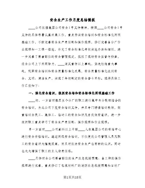 安全生产工作月度总结模板（4篇）