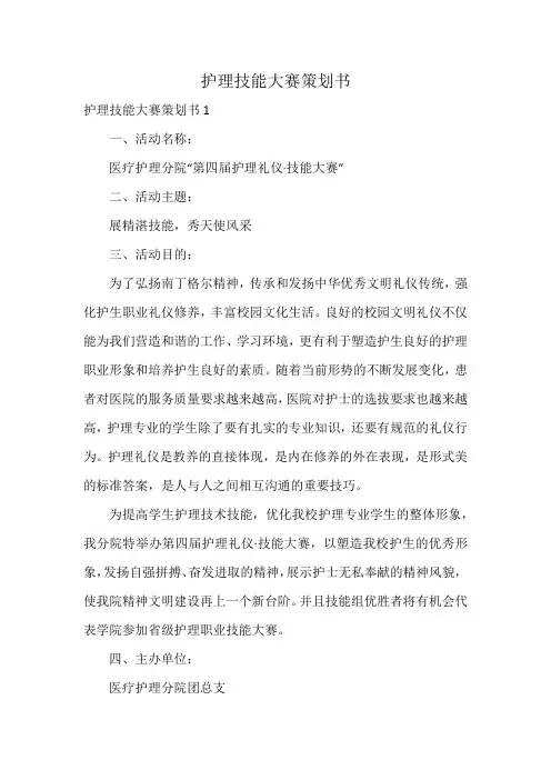 护理技能大赛策划书
