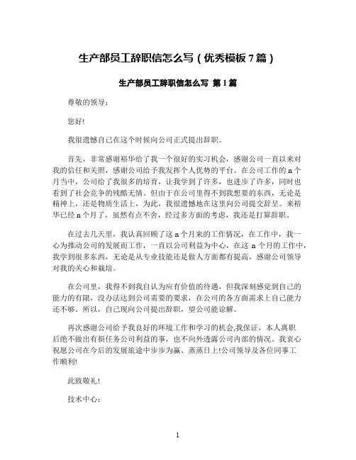 生产部员工辞职信怎么写(优秀模板7篇)