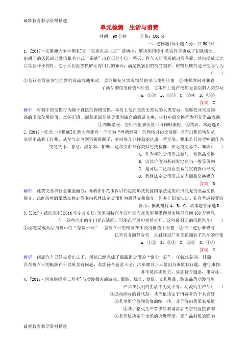 2020年高考政治一轮复习考点通关练第一部分经济生活第1单元生活与消费单元检测