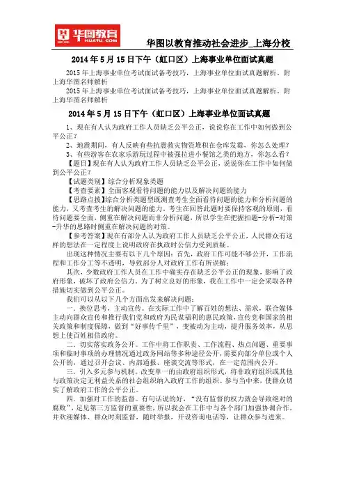 2014年5月15日下午(虹口区)上海事业单位面试真题