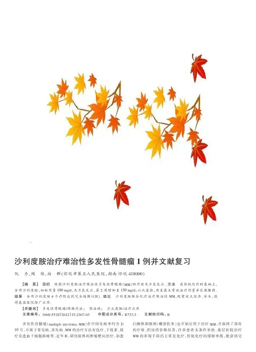沙利度胺治疗难治性多发性骨髓瘤1例并文献复习