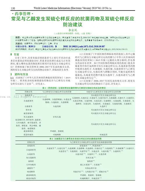 常见与乙醇发生双硫仑样反应的抗菌药物及双硫仑样反应防治建议  