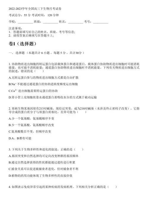 2022-2023学年全国高中高三下生物人教版月考试卷(含解析)