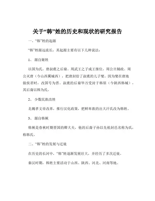 关于“韩”姓的历史和现状的研究报告