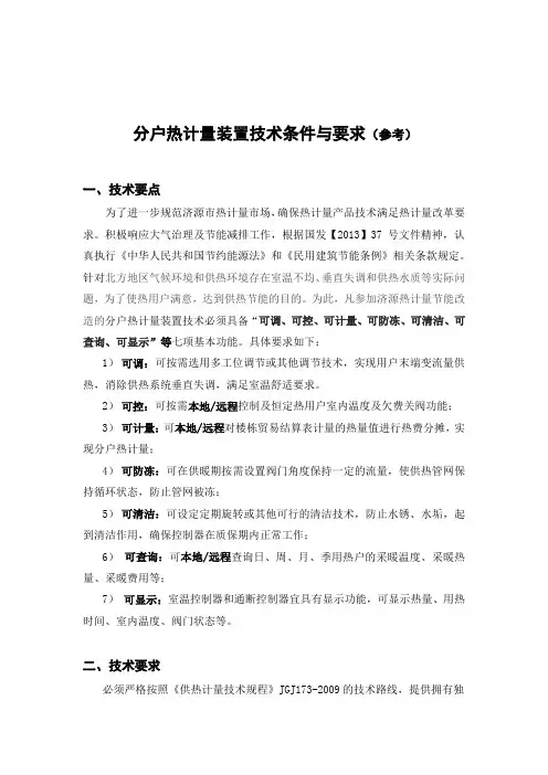 分户热计量装置技术条件与要求(济源市)