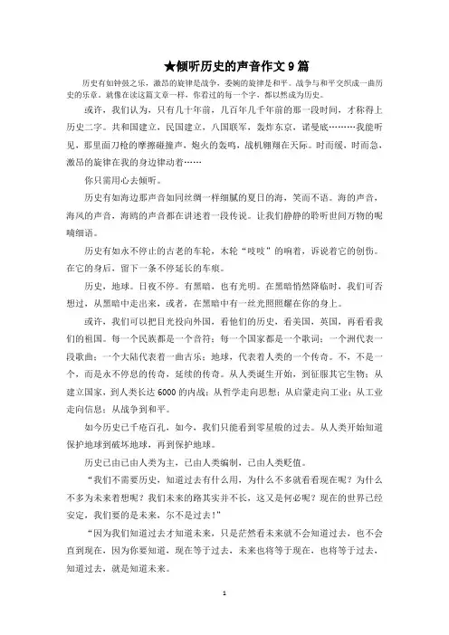 倾听历史的声音作文范文精选