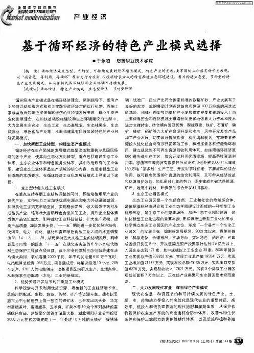 基于循环经济的特色产业模式选择