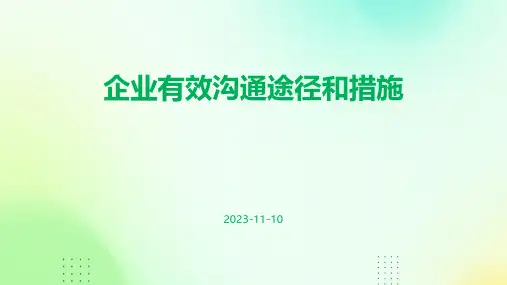 企业有效沟通途径和措施