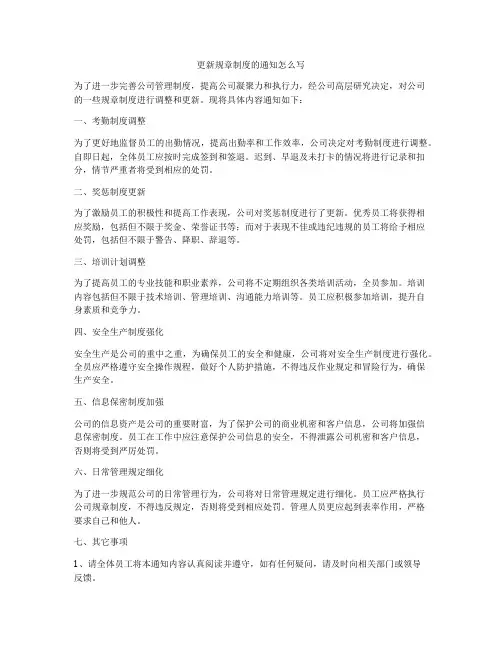 更新规章制度的通知怎么写