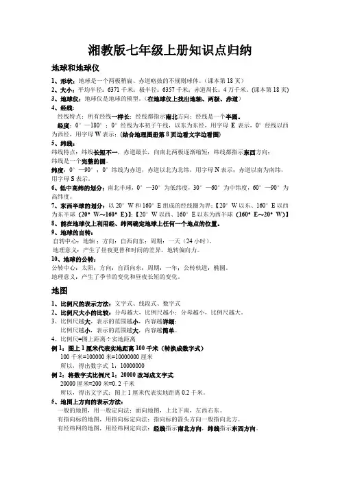 七年级上册湘教版 知识点归纳总结