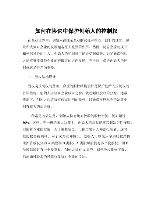 如何在协议中保护创始人的控制权