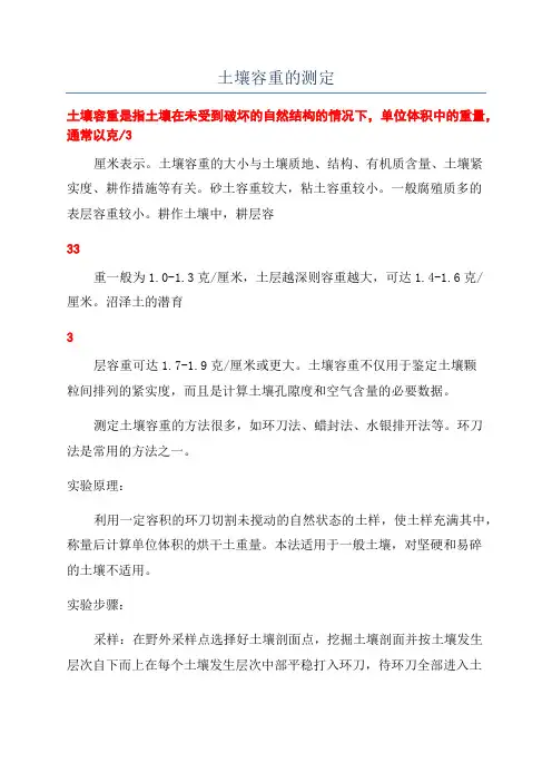 土壤容重的测定